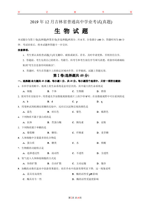 2019年12月吉林省普通高中学业水平考试生物试题(含答案)