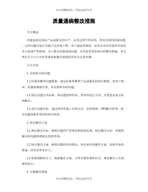 质量通病整改措施