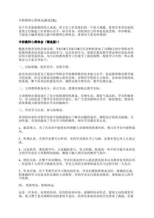 中职教师心得体会(精选5篇)