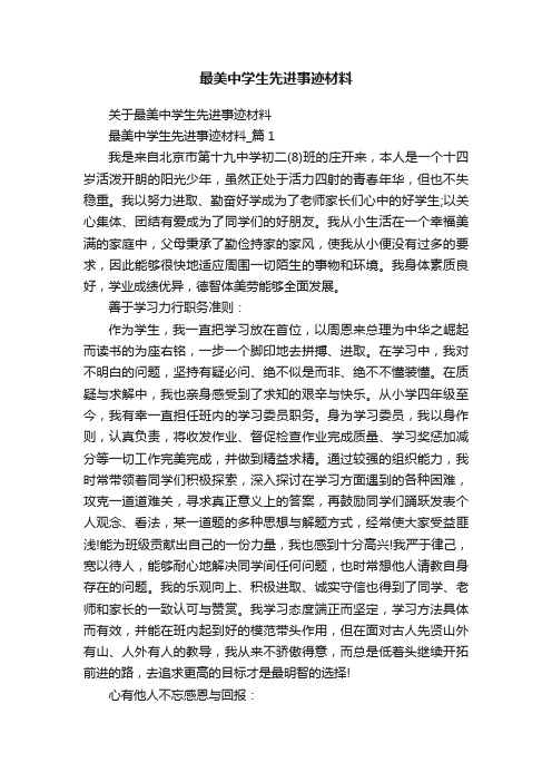 关于最美中学生先进事迹材料