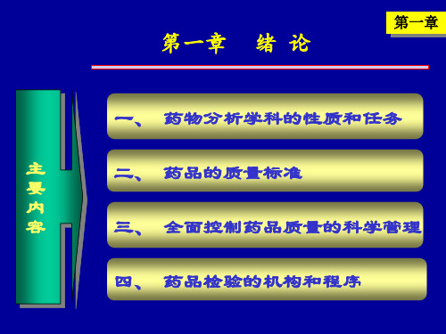 第1章绪论1-1 药物分析 教学课件