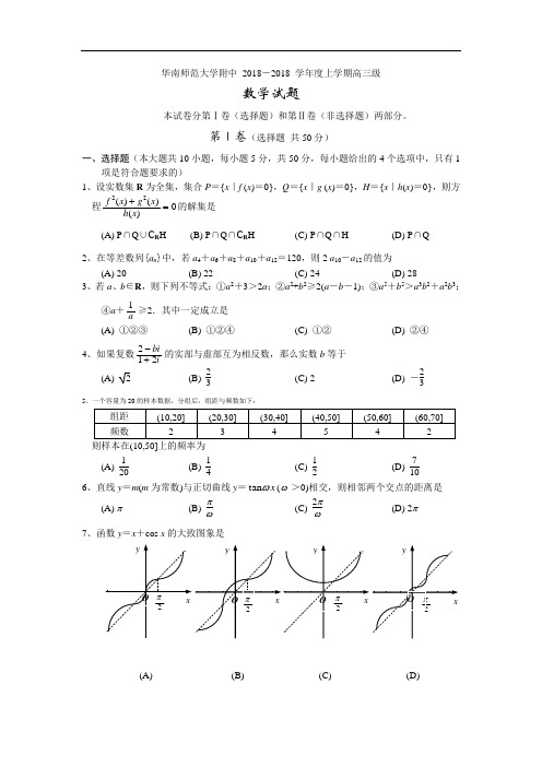 2018年最新 华南师范大学附中2018学年度上学期高三级数学试题 精品