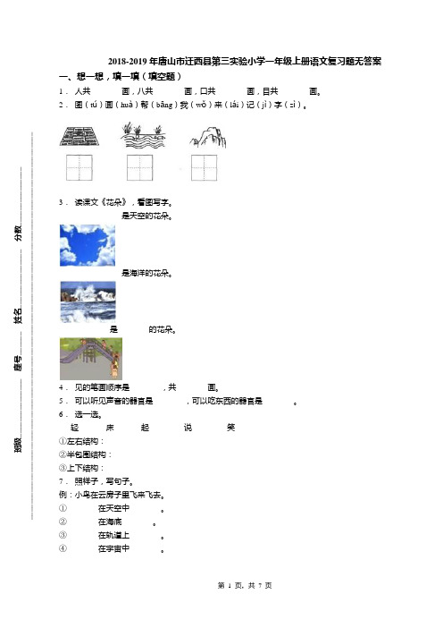 2018-2019年唐山市迁西县第三实验小学一年级上册语文复习题无答案