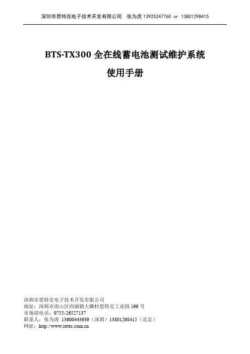 思特克全在线蓄电池充放电测试设备BTS-TX300(通讯)中文说明书