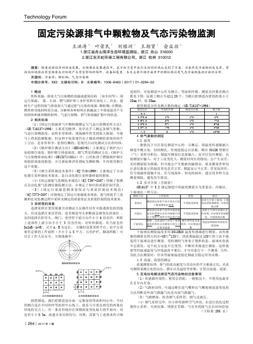 固定污染源排气中颗粒物及气态污染物监测