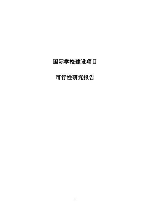 国际学校建设项目可行性研究报告
