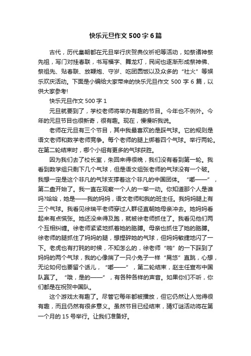 快乐元旦作文500字6篇