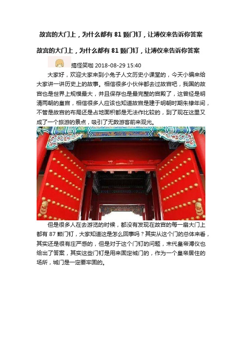 故宫的大门上，为什么都有81颗门钉，让溥仪来告诉你答案