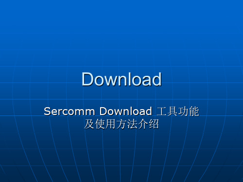 Sercomm Download 工具功能及使用方法介绍