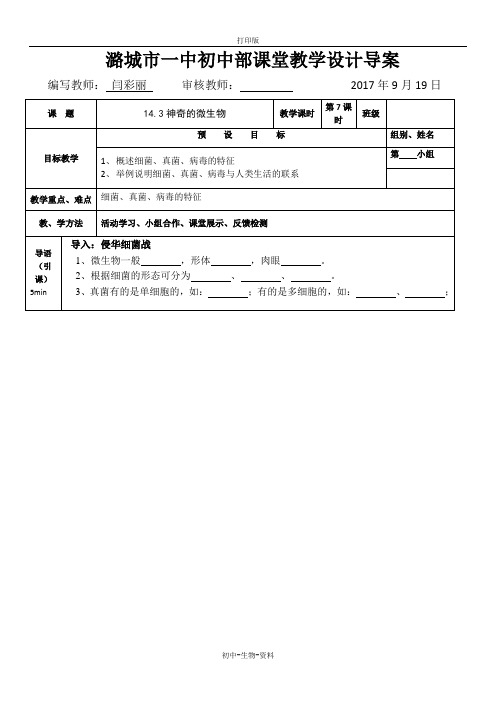 苏教版生物-八年级上册-苏教版八年级上册生物学案 14.3神奇的微生物