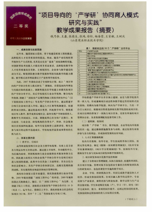 “项目导向的‘产学研’协同育人模式研究与实践”教学成果报告(摘要)