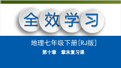 第10章 章末复习课人教版七年级地理下册课件精品PPT(共12张PPT)