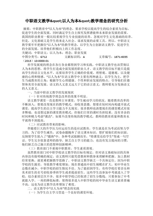 中职语文教学"以人为本"教学理念的研究分析