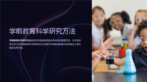 学前教育科学研究方法