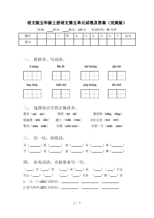 语文版五年级上册语文第五单元试卷及答案(完美版)