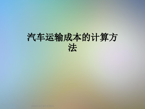 汽车运输成本的计算方法