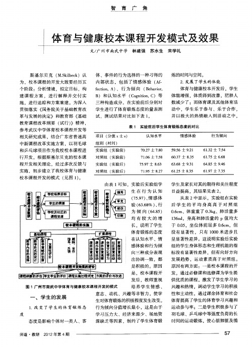 体育与健康校本课程开发模式及效果