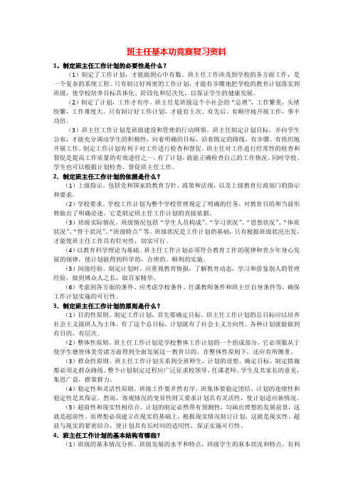 班主任基本功竞赛复习资料[班主任理论]