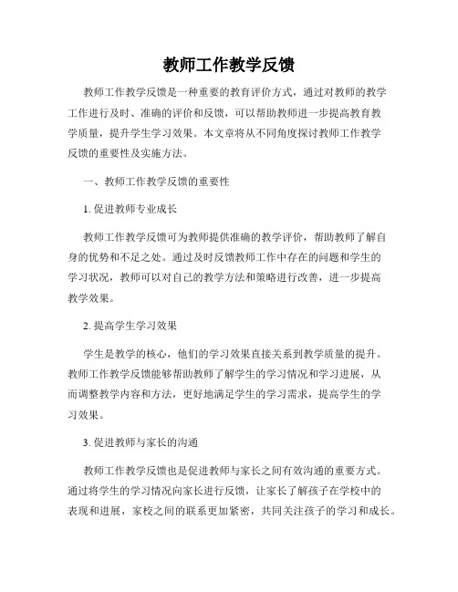 教师工作教学反馈