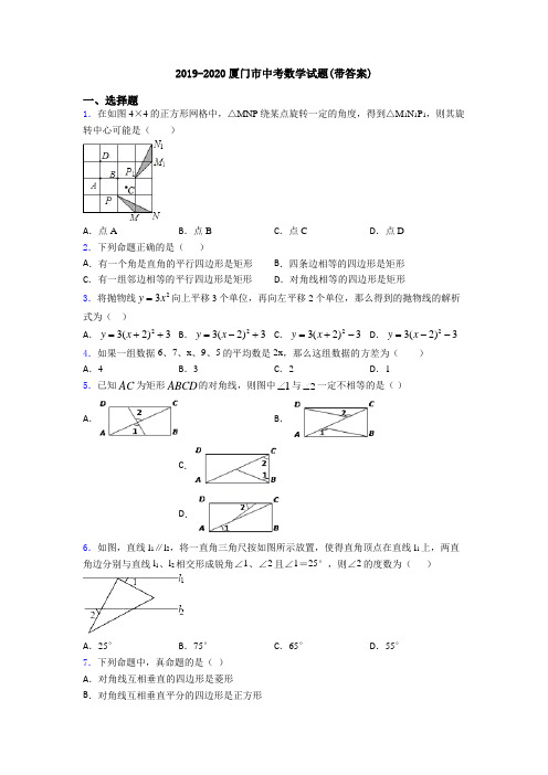 2019-2020厦门市中考数学试题(带答案)