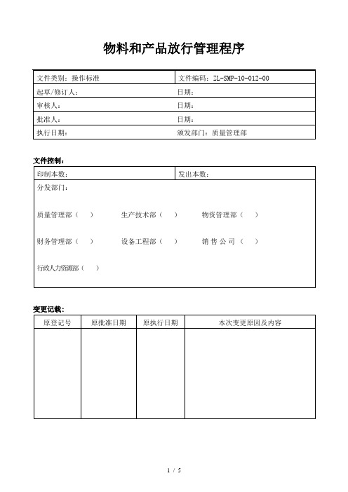 ZL-SMP-10-012-00物料和产品放行管理程序