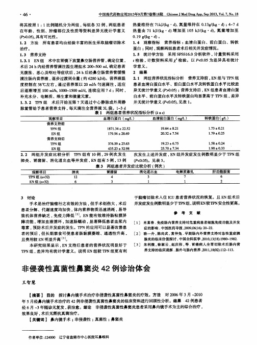 非侵袭性真菌性鼻窦炎42例诊治体会