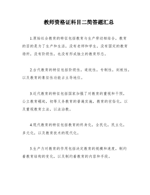 教师资格证科目二简答题汇总