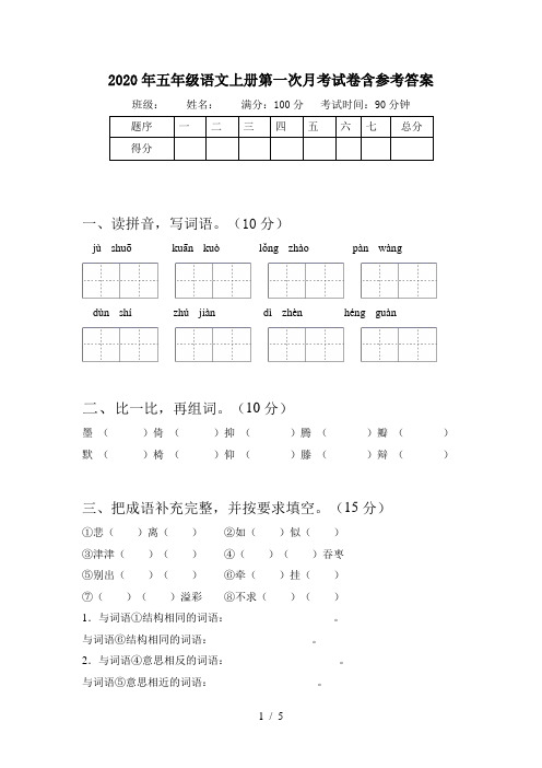 2020年五年级语文上册第一次月考试卷含参考答案