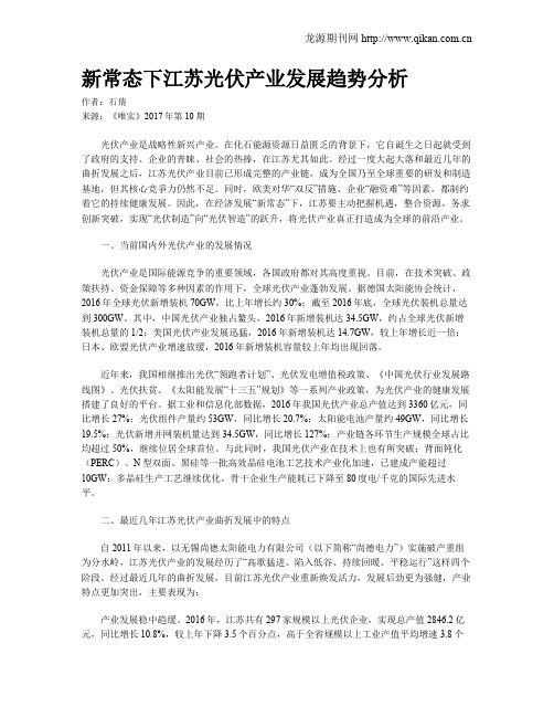 新常态下江苏光伏产业发展趋势分析