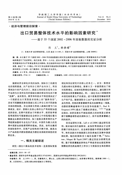 出口贸易整体技术水平的影响因素研究——基于35个国家2002—2006年面板数据的实证分析