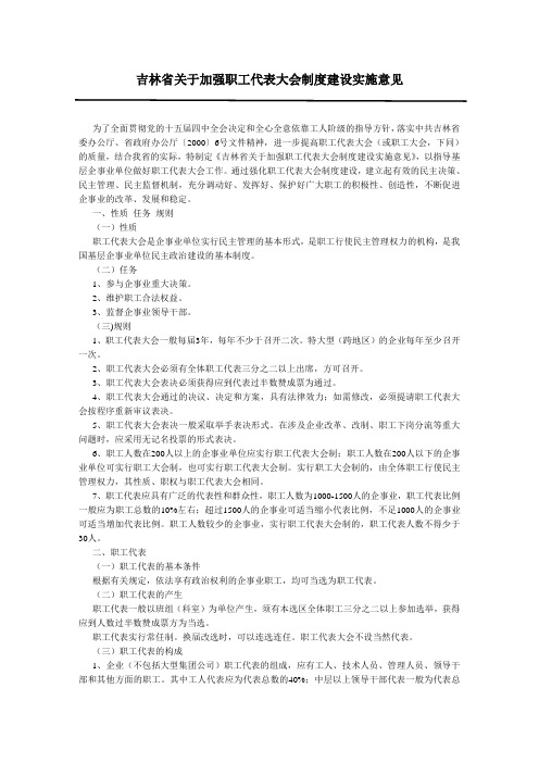 吉林省关于加强职工代表大会制度建设实施意见