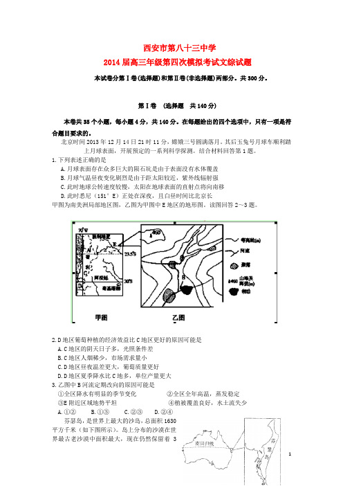 陕西省西安市第八十三中学高三文综下学期第四次模拟考试试题