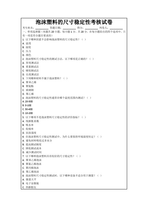 泡沫塑料的尺寸稳定性考核试卷