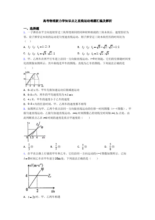 高考物理新力学知识点之直线运动难题汇编及解析