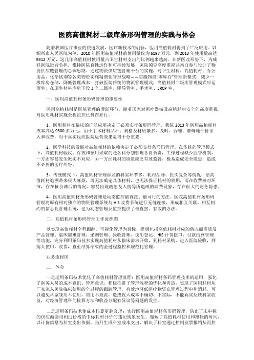 医院高值耗材二级库条形码管理的实践与体会