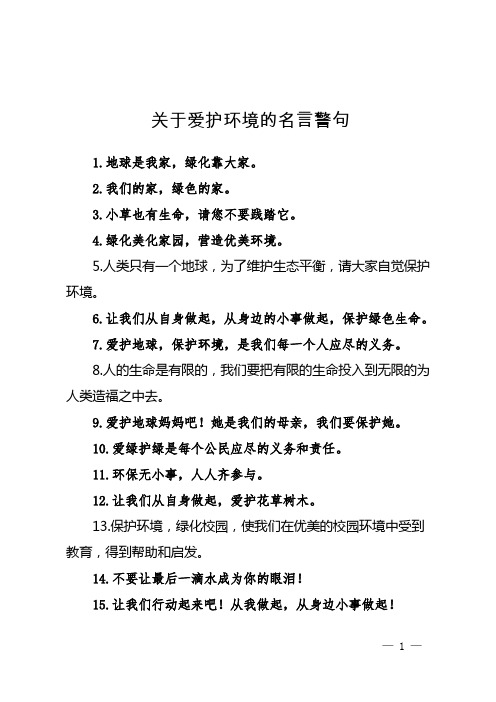 关于爱护环境的名言警句