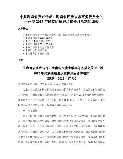 中共海南省委宣传部、海南省民族宗教事务委员会关于开展2012年民族团结进步宣传月活动的通知