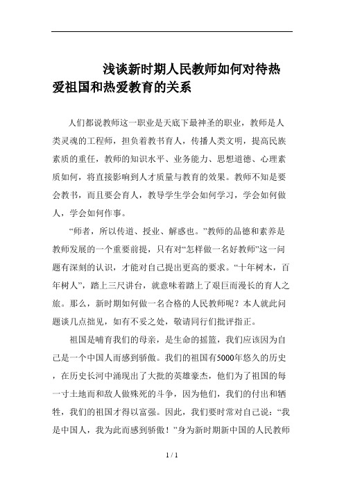 浅谈新时期人民教师如何对待热爱祖国和热爱教育的关系(1)