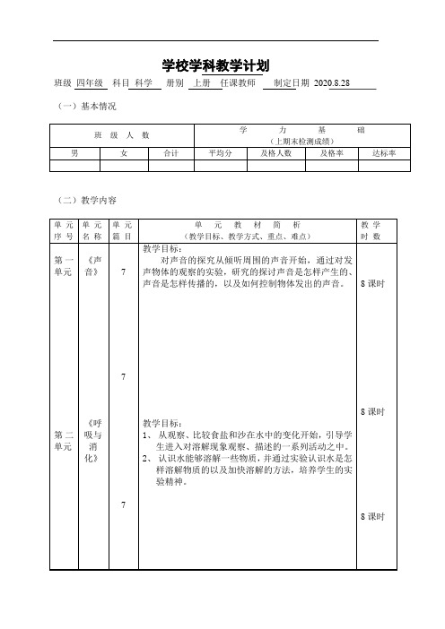 2020年四年级上册科学教学计划