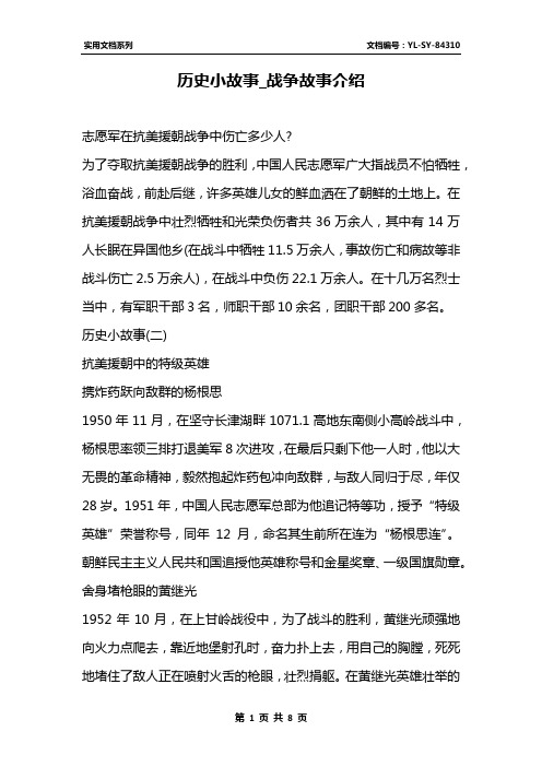 历史小故事_战争故事介绍