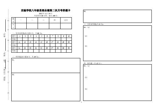 实验学校八年级思想品德第二次月考答题卡 (1)