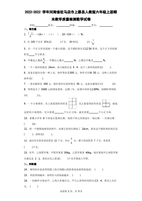 2021-2022学年河南省驻马店市上蔡县人教版六年级上册期末教学质量检测数学试卷(含答案解析)