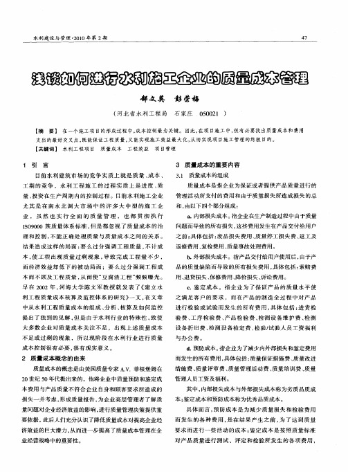 浅谈如何进行水利施工企业的质量成本管理