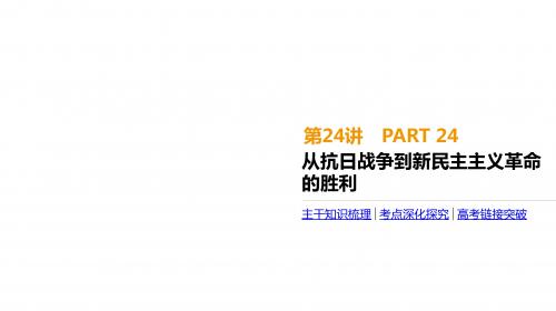 2020届高考一轮复习通史版历史：第8单元 第24讲 从抗日战争到新民主主义革命的胜利