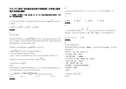 2020-2021学年广西壮族自治区南宁市横县第二中学高三数学理月考试卷含解析