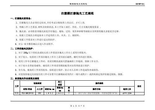 注塑模打磨抛光工艺规范