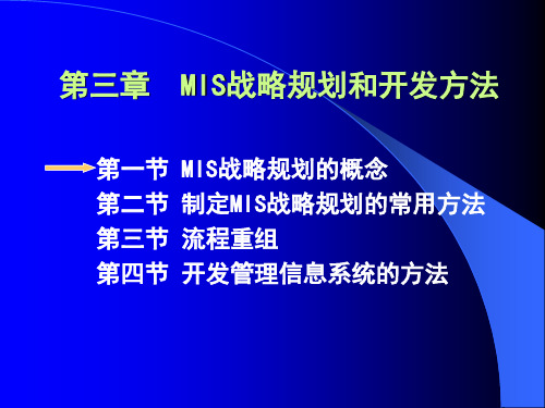 MBA管理信息系统MIS战略规划和开发方法