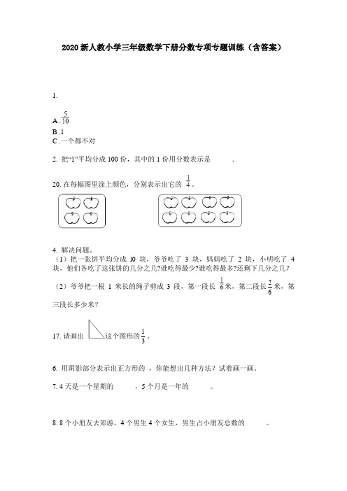 2020新人教小学三年级数学下册分数专项专题训练(含答案)