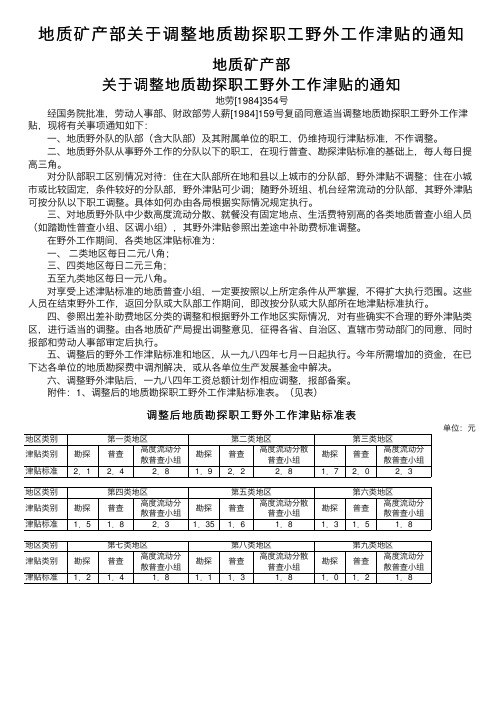 地质矿产部关于调整地质勘探职工野外工作津贴的通知