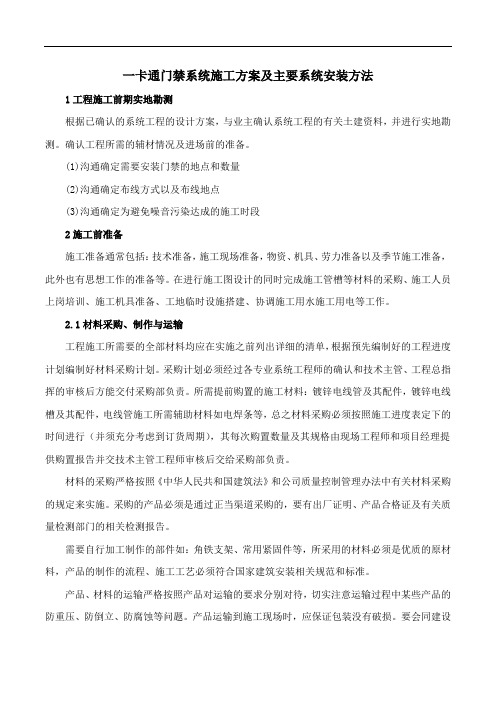 一卡通门禁系统施工方案及主要系统安装方法